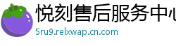 悦刻售后服务中心